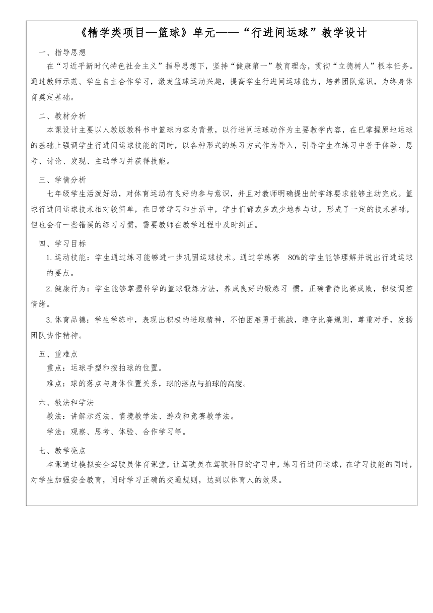 第四章 篮球——行进间运球 教学设计（表格式） 2022—2023学年人教版初中体育与健康七年级全一册