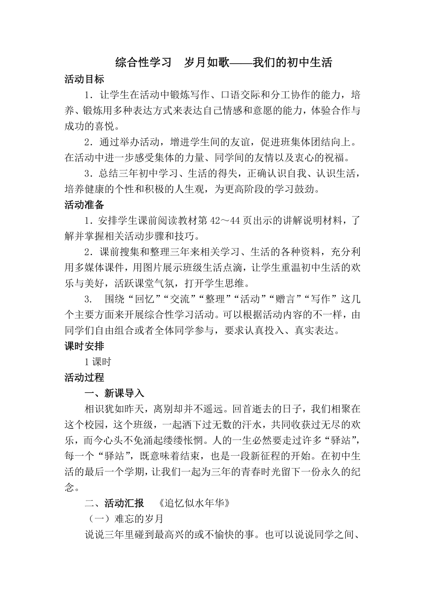 部编版初中语文九年级下册  综合性学习：岁月如歌 ——我们的初中生活   教案