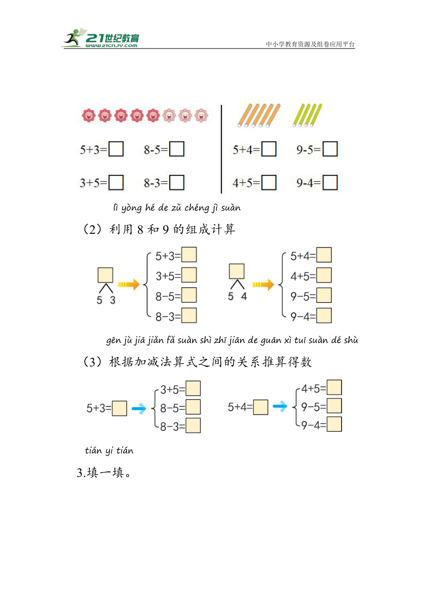 《8和9的加减法》（学案）人教版一年级数学上册（含答案）