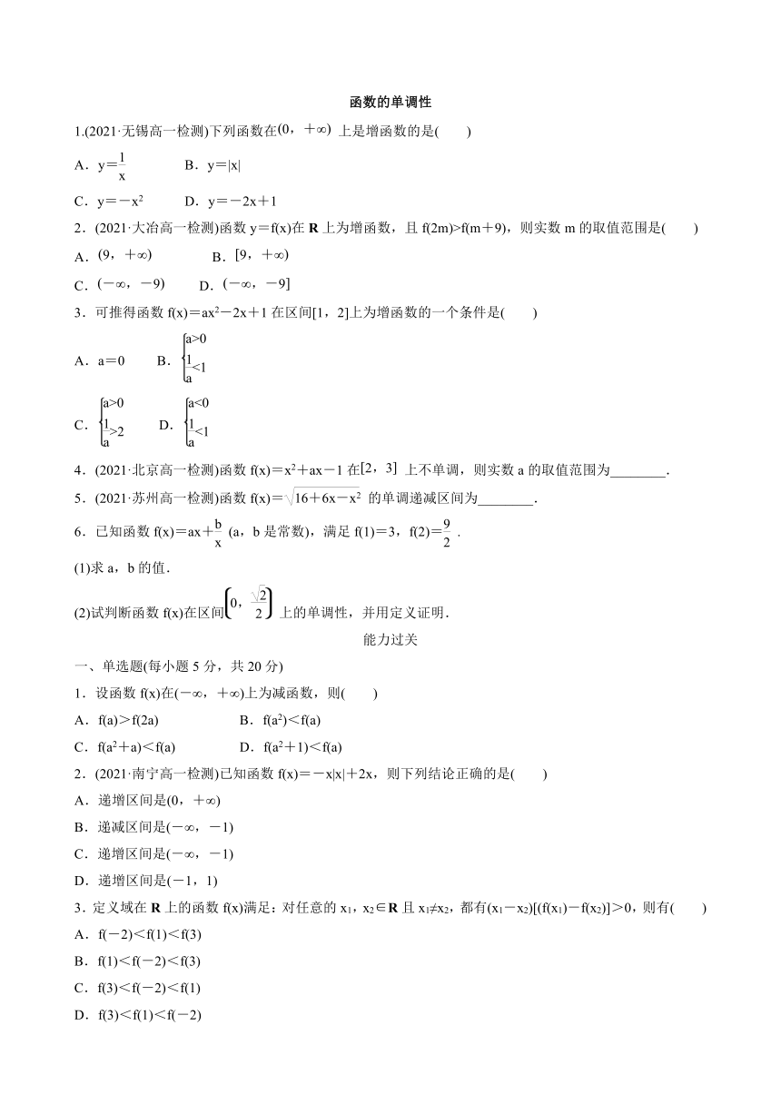 3.1.2.1 函数的单调性（习题）-2021-2022学年高一上学期数学人教B版（2019）必修第一册（Word含答案解析）