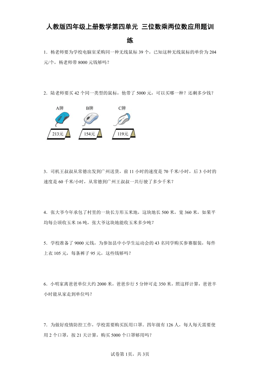 人教版四年级上册数学第四单元三位数乘两位数应用题训练（含答案）