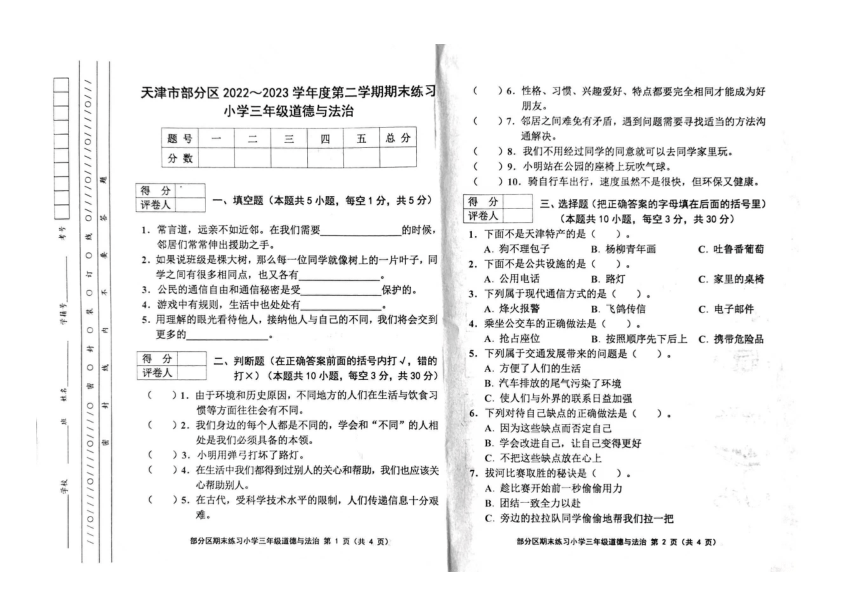 天津市部分区2022-2023学年三年级下学期期末道德与法治试题（图片版，含答案）