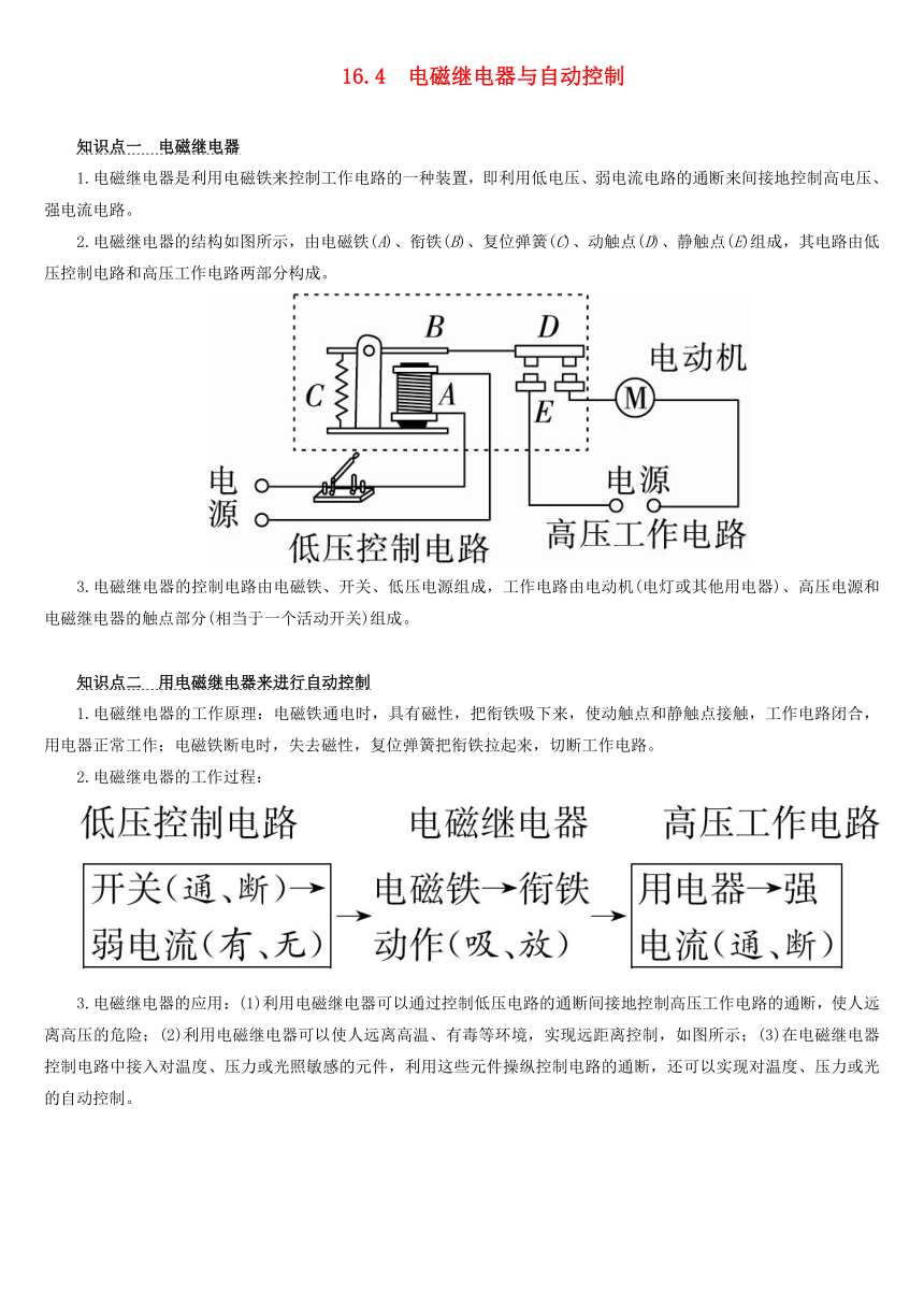 九年级物理下册16.4电磁继电器与自动控制考点讲义（Word版，含解析）