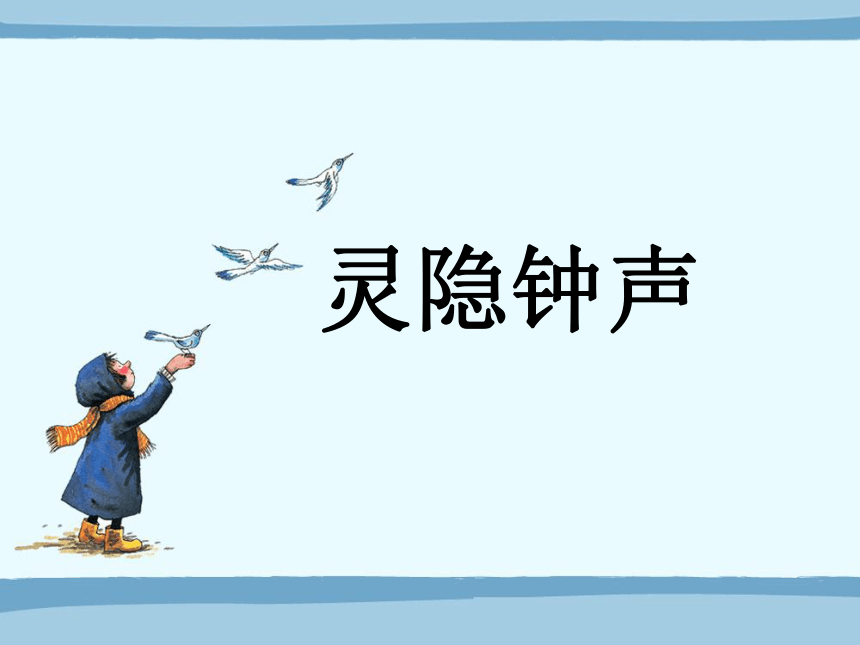 三年级上册音乐 人音版（五线谱）《灵隐钟声》课件(共10张PPT)