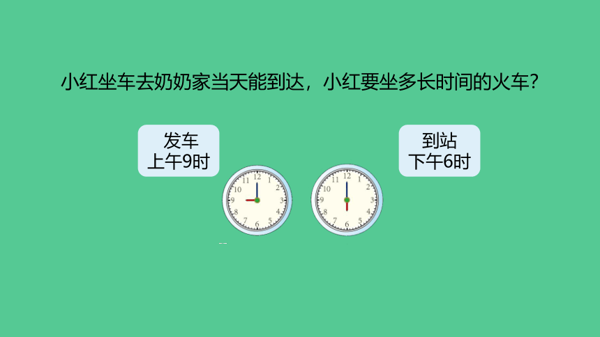 （新插图）人教版三年级数学下册 6.4 简单经过时间的计算练习（课件）(共19张PPT)