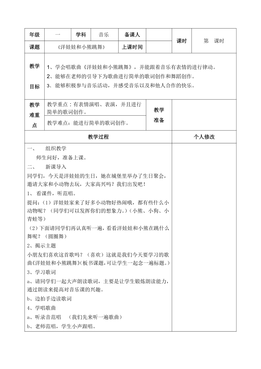 一年级下册音乐教案 第四单元 洋娃娃和小熊跳舞 人教版（表格式）