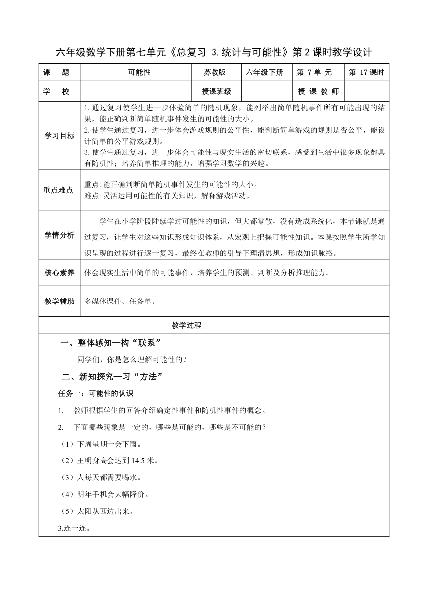 六年级数学下册苏教版7.3.2可能性表格式教学设计