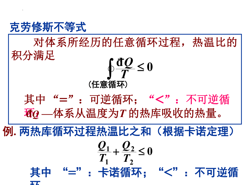 2021-2022学年高二物理竞赛热力学第二定理课件 （16张PPT）