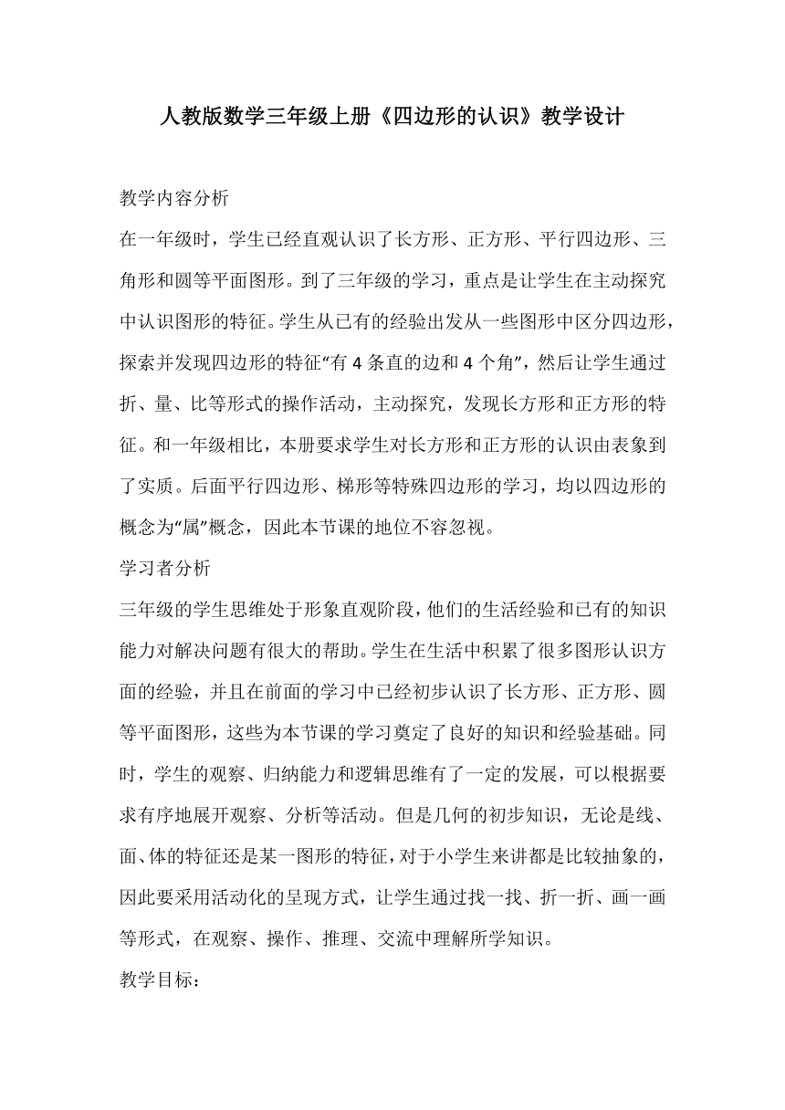 人教版数学三年级上册《四边形的认识》教学设计