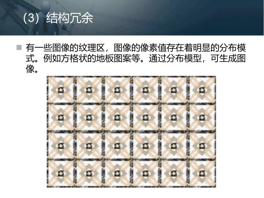 第四章 多媒体数据压缩编码技术 课件(共92张PPT)- 《多媒体技术基础及应用（第2版）》同步教学（清华大学版）