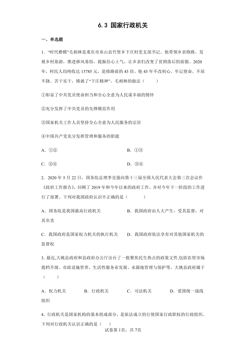 6.3 国家行政机关 课时训练 （含答案）