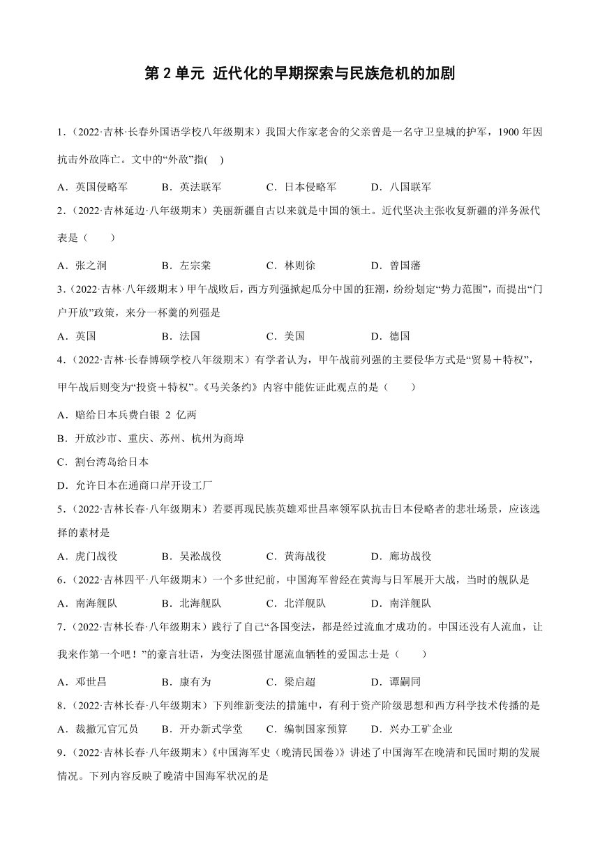 第二单元近代化的早期探索与民族危机的加剧期末试题分类选编（含解析）2021-2022学年上学期吉林省各地八年级历史