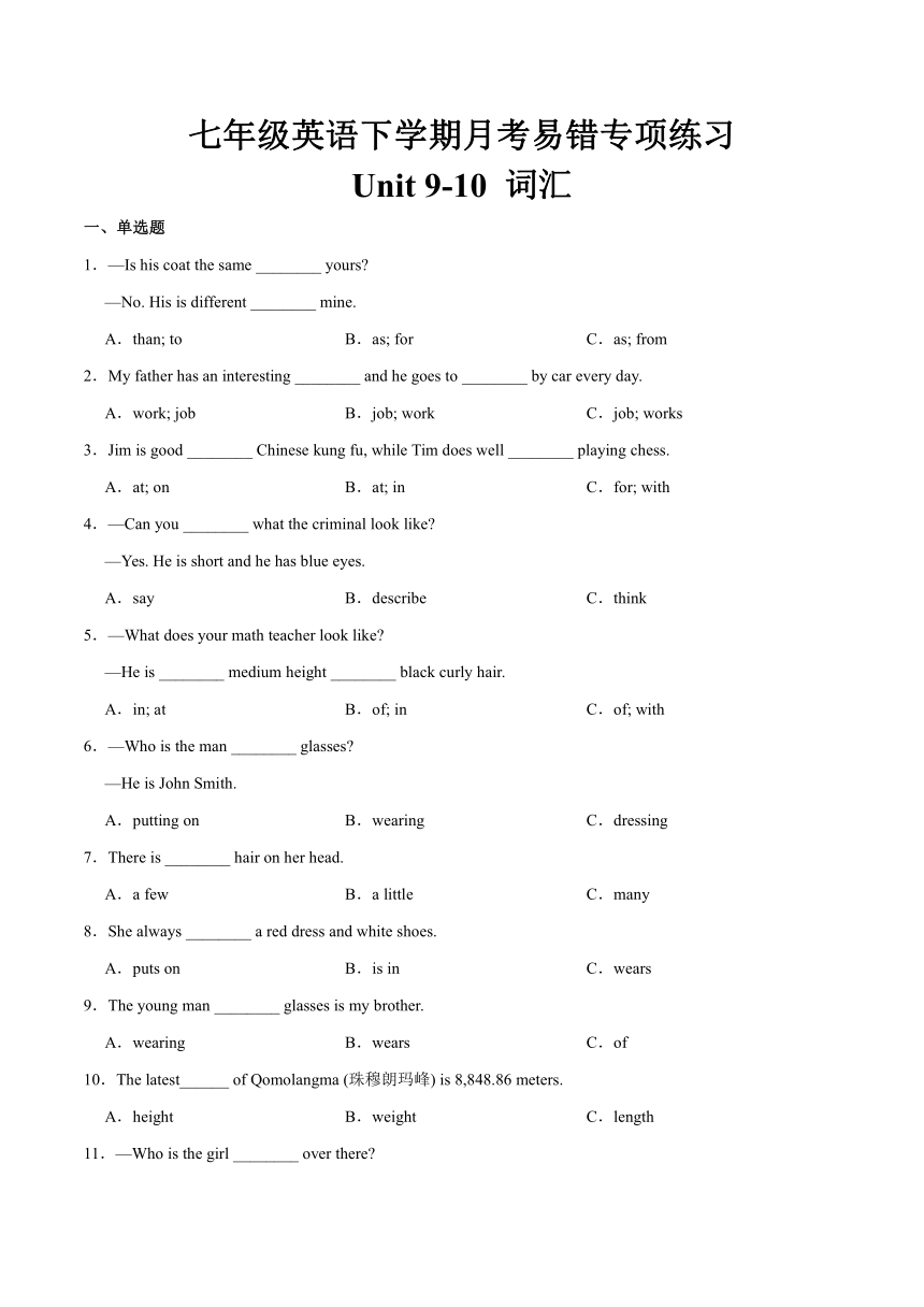 人教版七年级下学期月考Units 9-10 易错知识：词汇（含解析）