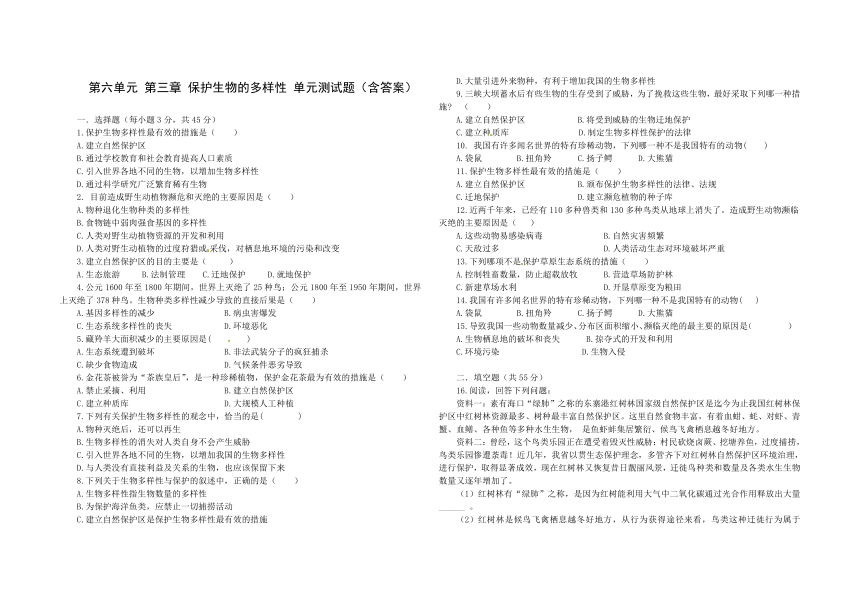 人教版八年级生物 上册 第六单元 第三章 保护生物的多样性 单元测试（含答案）