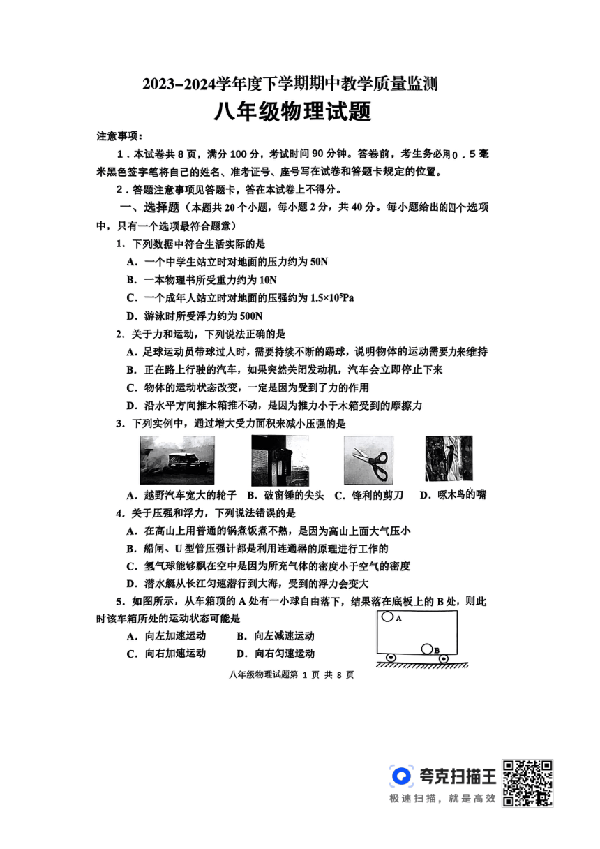 山东省临沂市沂南县2023-2024学年八年级下学期期中物理试题（PDF无答案）