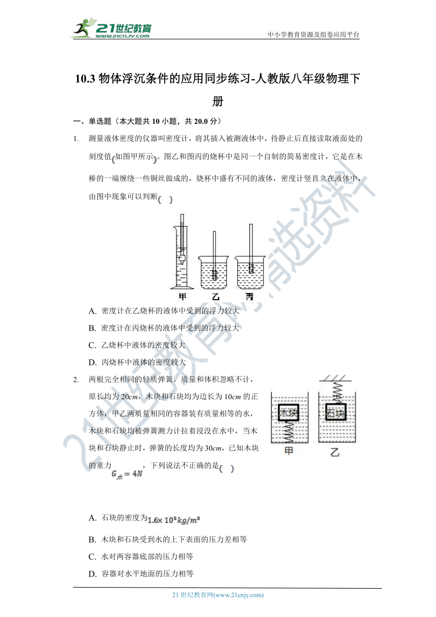 10.3物体浮沉条件的应用同步练习-人教版八年级物理下册（有解析）