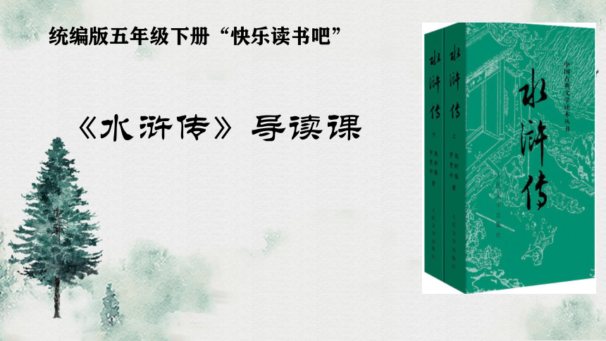 部编版语文五年级下册古典名著《水浒传》阅读指导 课件（共54张ppt）