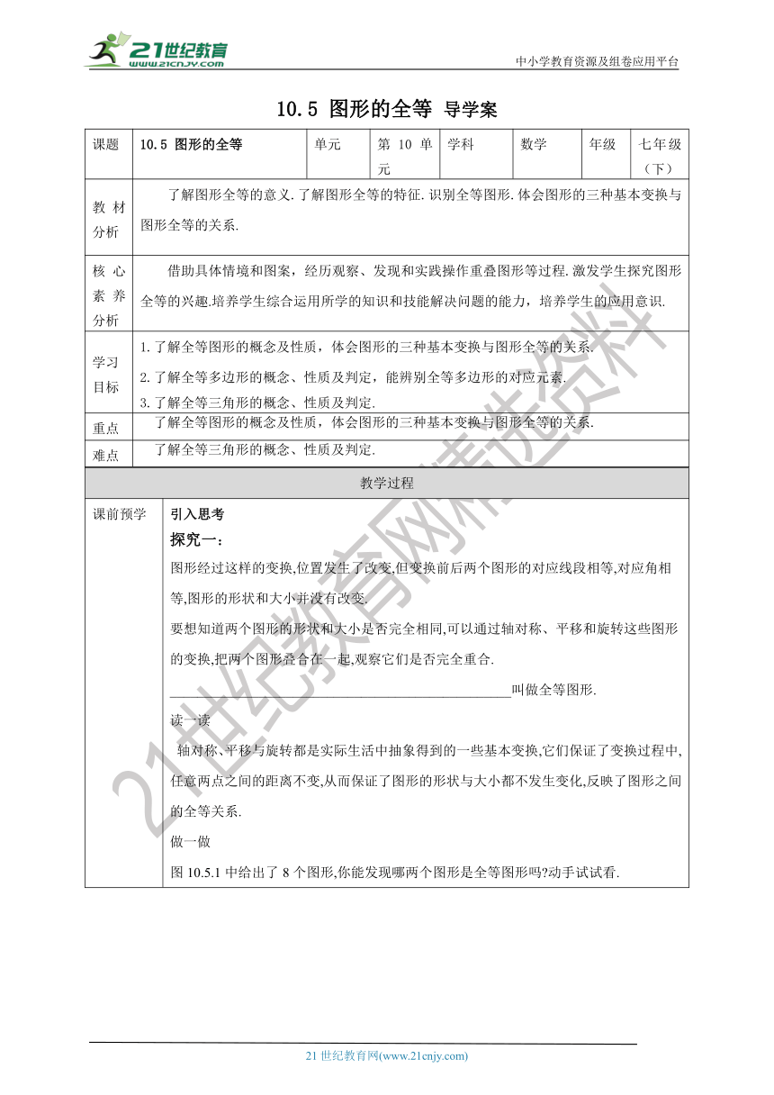 10.5 图形的全等  学案