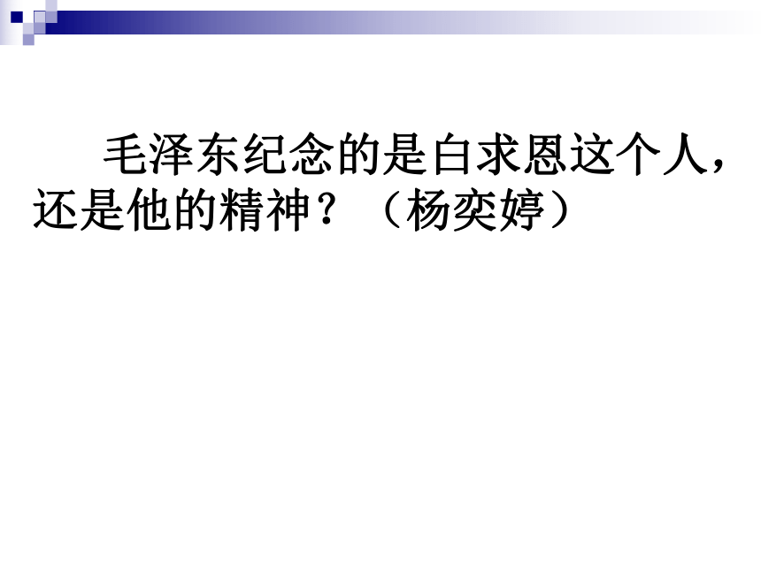 12 纪念白求恩 课件（幻灯片14张）