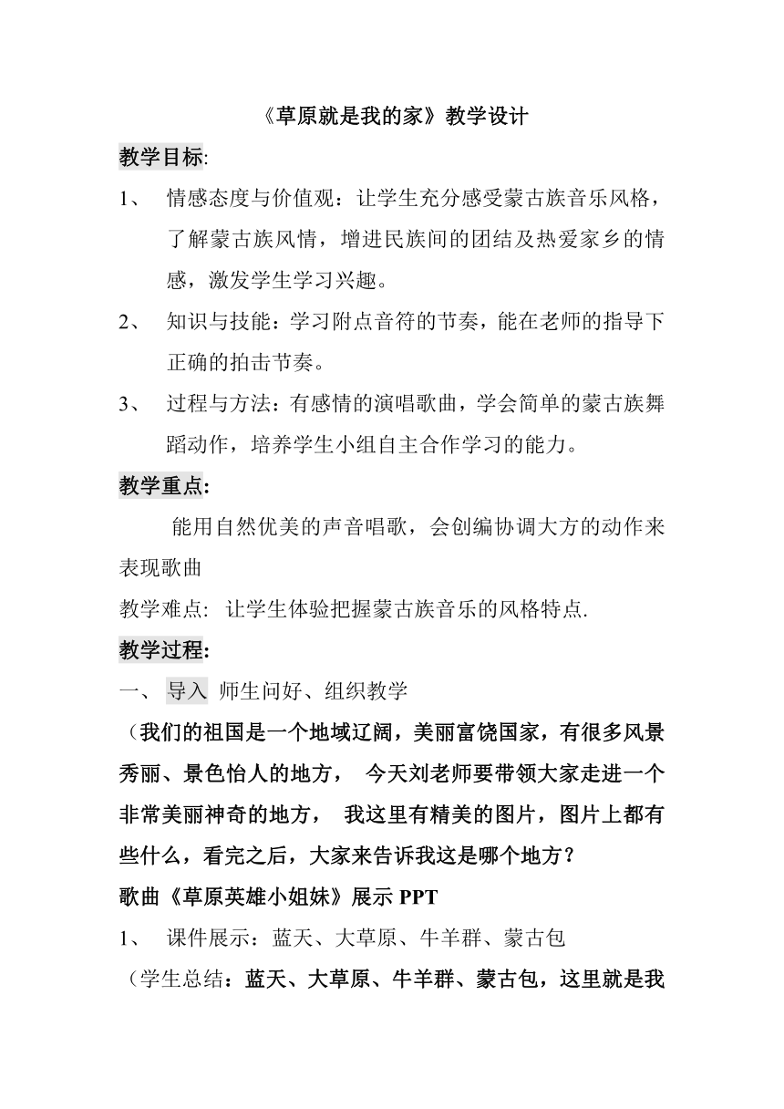 沪教版三年级音乐上册《草原就是我的家》》教学设计