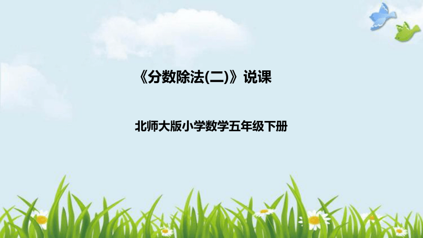 北师大版数学五年级下册《分数除法(二)》说课稿（附反思、板书）课件(共39张PPT)