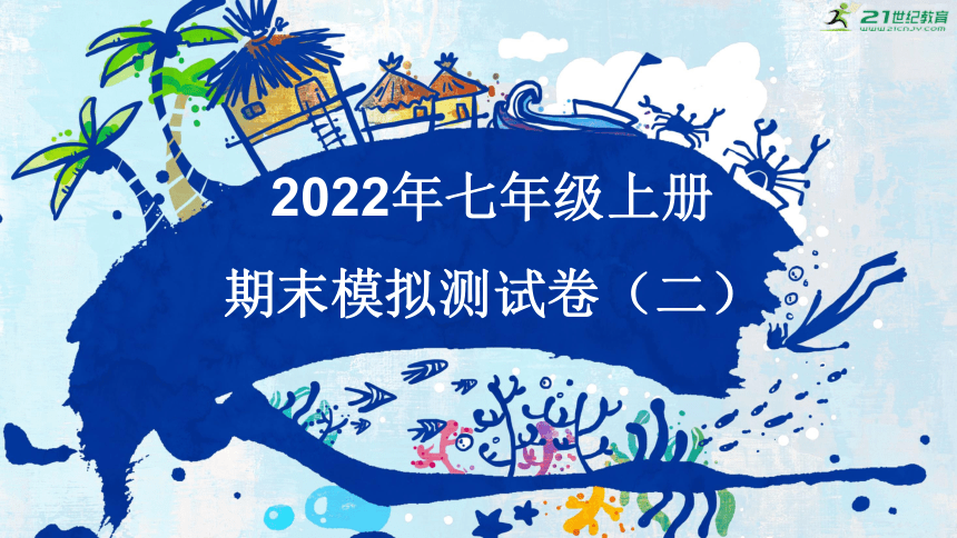 2022-2023学年人教部编版语文七年级上册期末模拟测试卷（二）课件