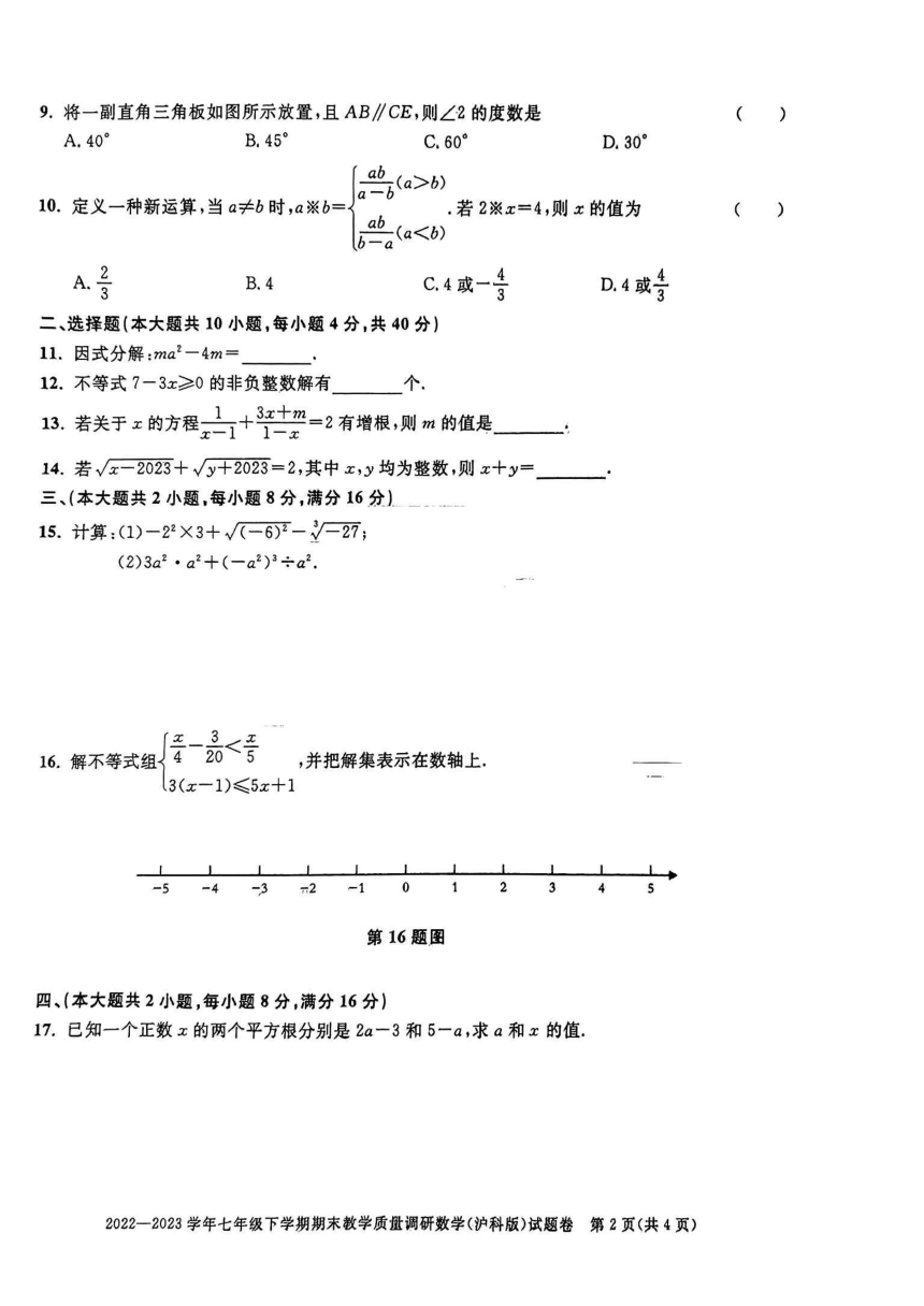 安徽省合肥市庐阳区2022-2023学年第二学期七年级数学期末试卷(图片版含答案)
