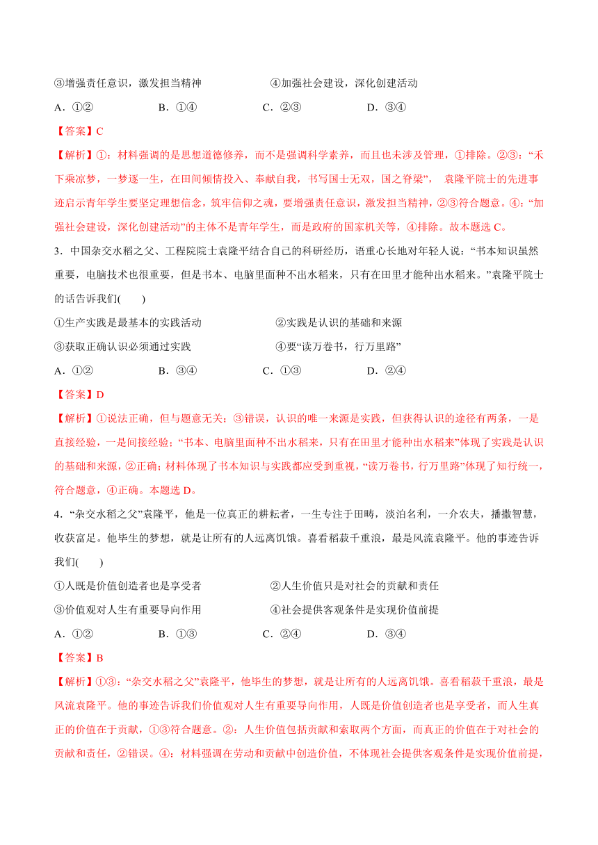 2022高考政治时政热点练习   致敬时代的英雄——袁隆平