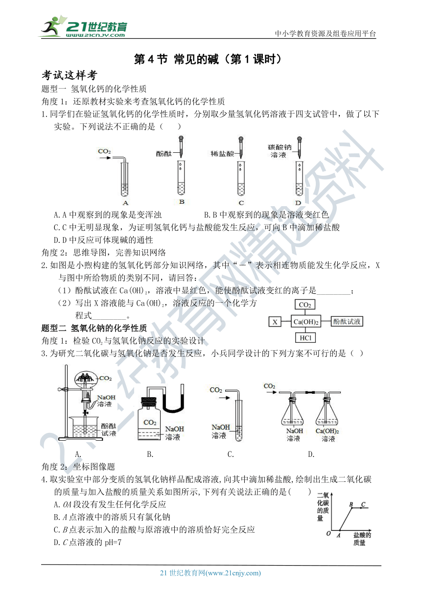 考试这样考--第4节 常见的碱（第1课时）同步练习（含答案）
