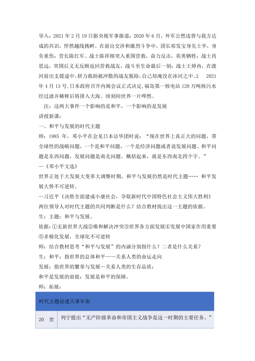 2020-2021学年人教统编版必修中外历史纲要下第23课和平发展合作共赢的时代潮流 教学设计