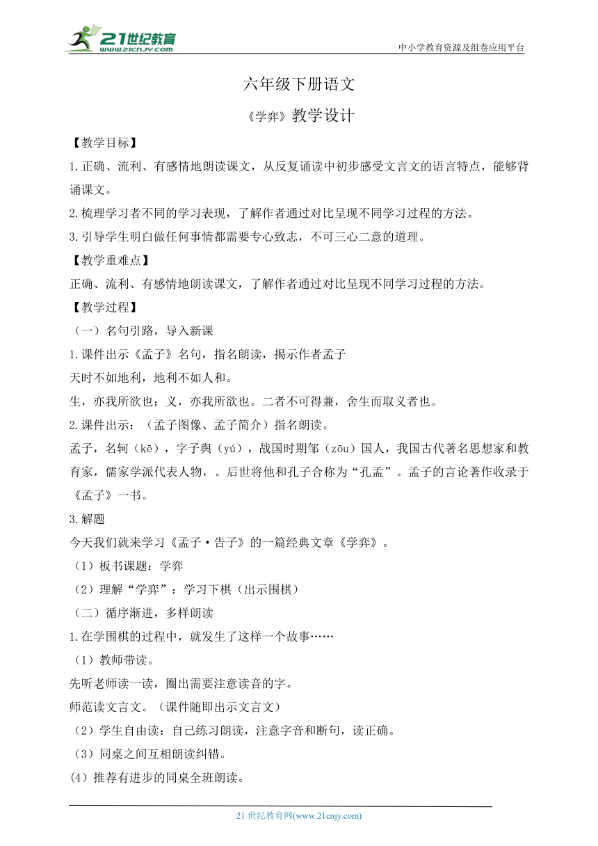 14文言文二则 《学弈》教学设计