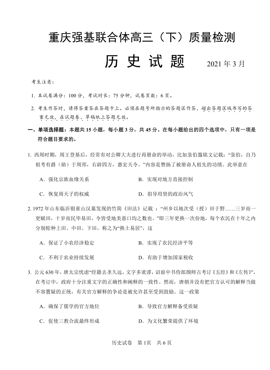 重庆强基联合体2021届高三下学期质量检测（3月）历史试题 Word版含答案