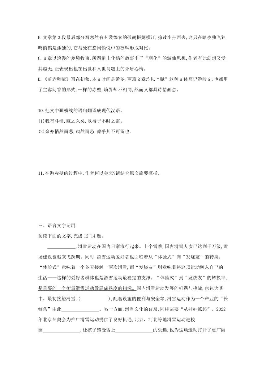 2021年新教材高中语文第七单元16《赤壁赋》《登泰山记》练习（含答案）部编版必修上册