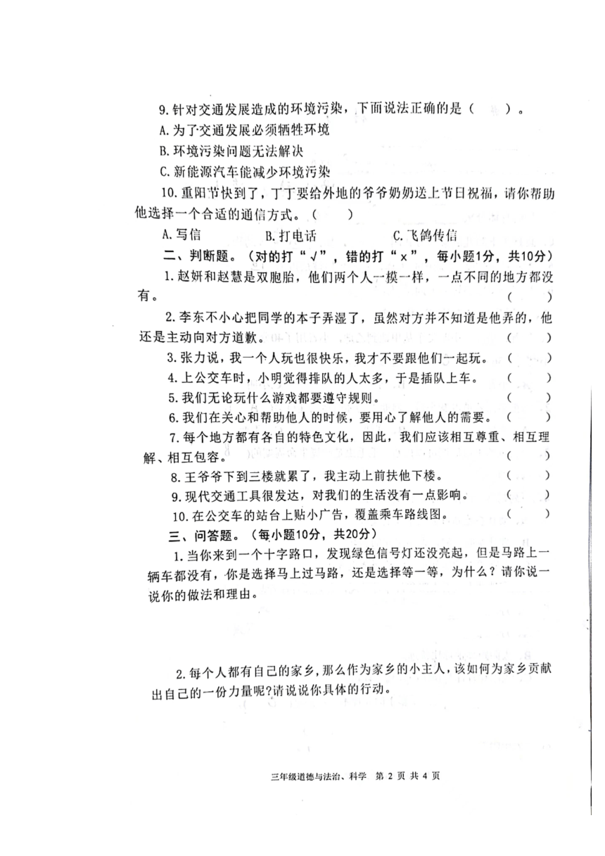 陕西省汉中市南郑区2022-2023学年三年级下学期7月期末道德与法治科学试题（PDF版，无答案）