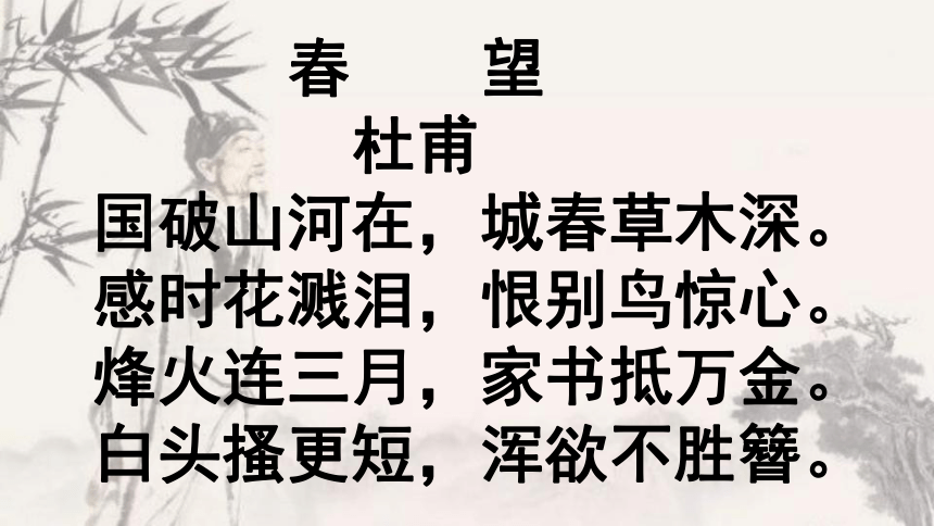 2021—2022学年部编版语文八年级上册第26课《诗词五首—春望》课件（共28张PPT）