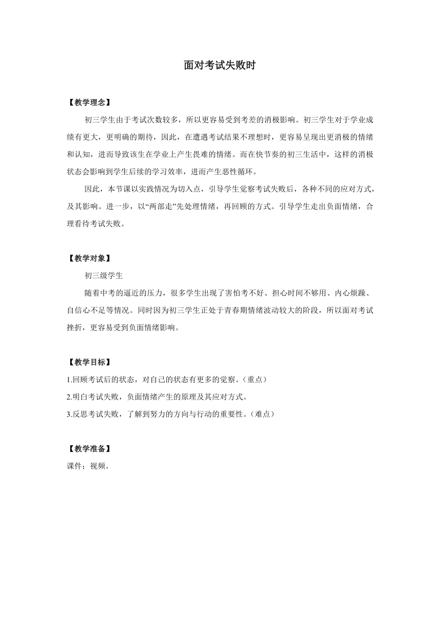 通用版初中心理健康教育--挫折教育：面对考试失败时教学设计