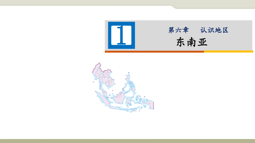 6.1东南亚课件2021-2022学年中图版地理八年级下册(共26张PPT)