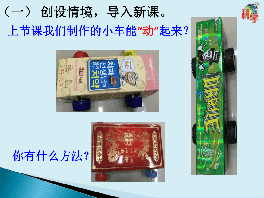 粤教粤科版（2017秋）二年级上册科学课件 - 2.7怎样让小车动起来 （课件 共19张PPT）