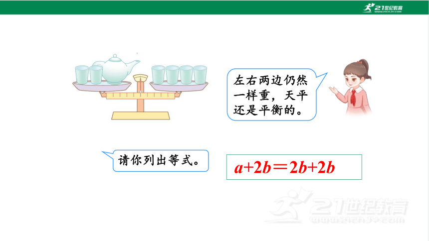 新人教版数学五年级上册5.6 等式的性质 1课件（22张PPT)