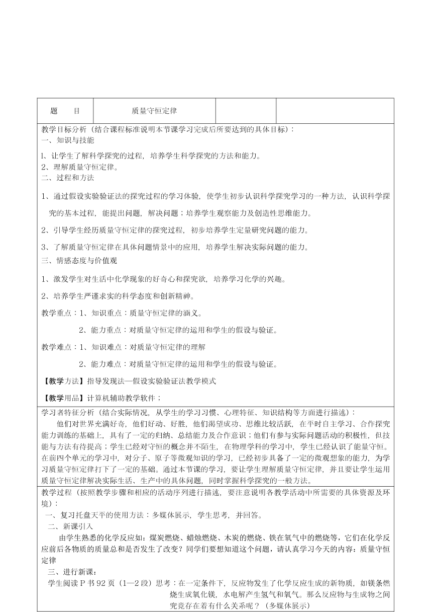 人教版（五四学制）化学八年级全册 第五单元  课题1   质量守恒定律  教案(表格式)