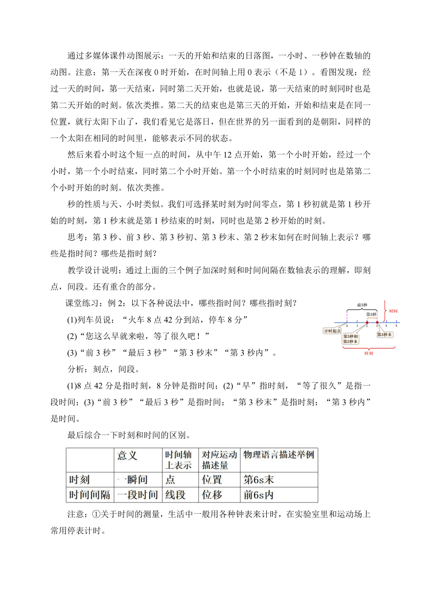 1.2 时间 位移(第1课时）— 【新教材】人教版(2019)高中物理必修第一册教案