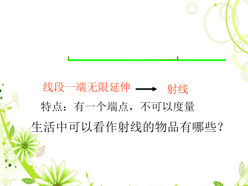 小学数学冀教版四年级上册 4.1.1线段、射线和直线 课件（15张ppt）