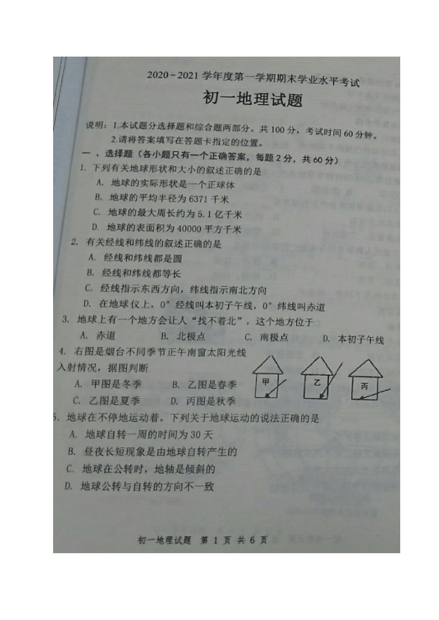 山东省烟台市福山区2020-2021学年六年级上学期期末考试地理试题（图片版附答案）