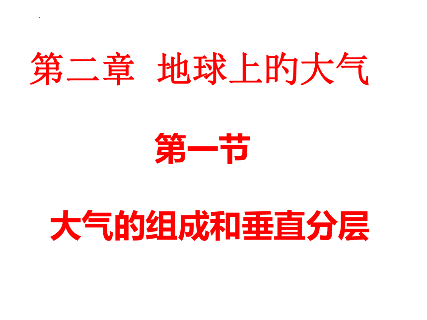 2.1 大气的组成和垂直分层课件（25张）