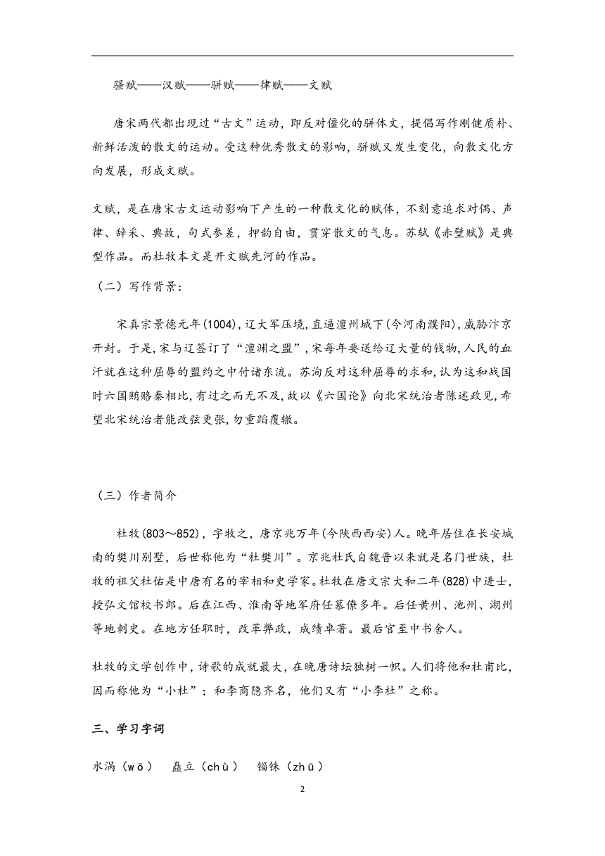 2022-2023学年高中语文统编版（2019）必修下册学案：第八单元16.1阿房宫赋