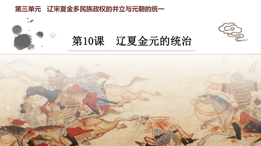 中外历史纲要（上）第10课 辽夏金元的统治 课件(共23张PPT)