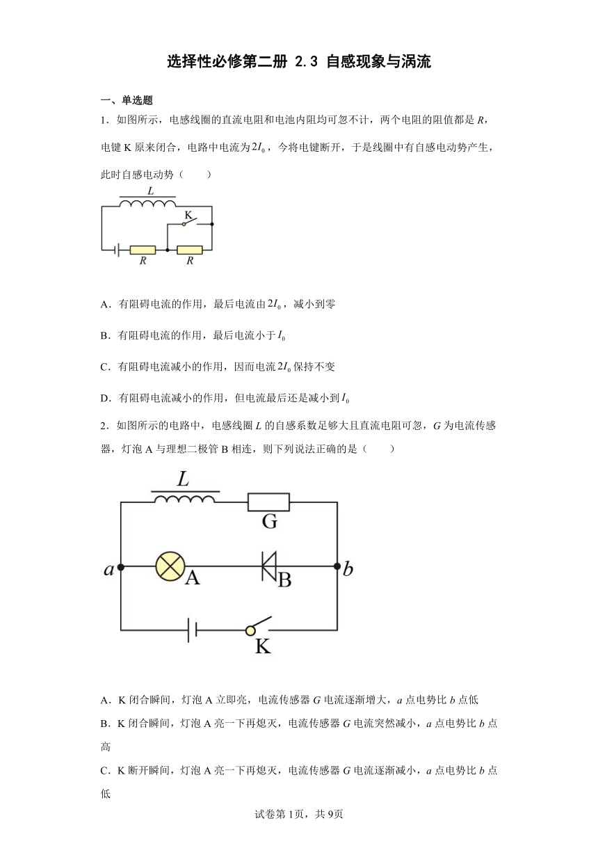 选择性必修第二册2.3自感现象与涡流  练习（word版含答案）