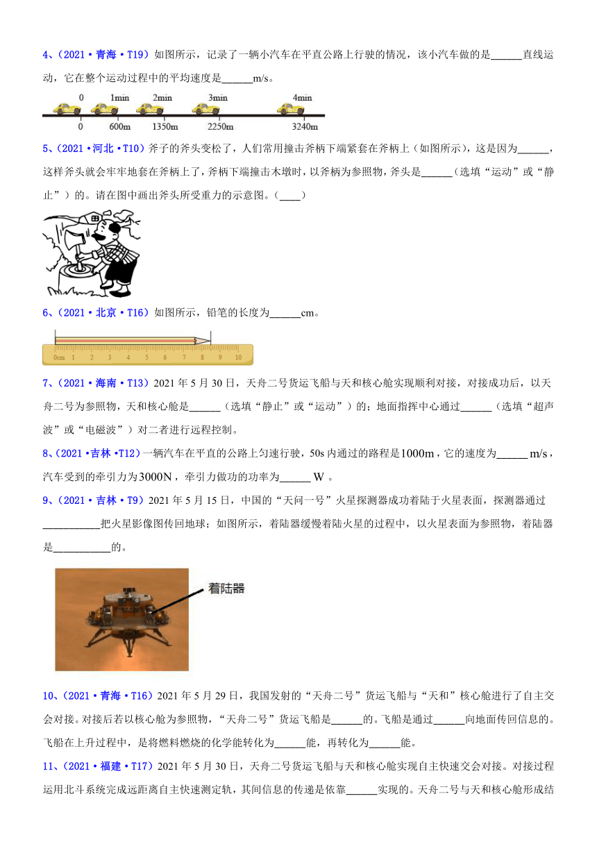 2021年全国中考物理真题全解全析汇编（第三期）专题01机械运动