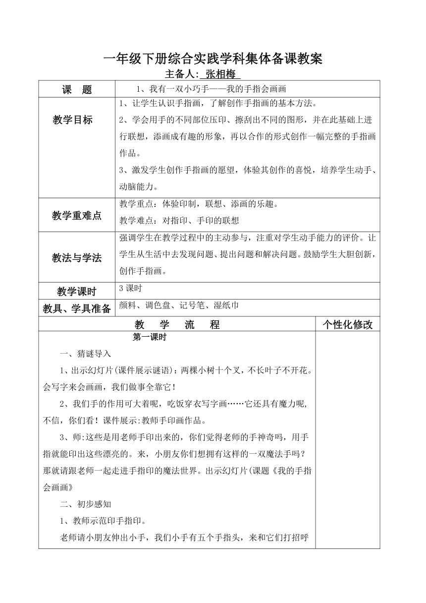 《我的手指会画画》（教案） 综合实践活动一年级下册（表格式）