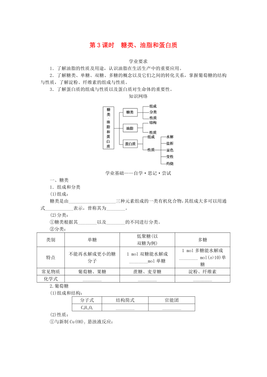 新教材2023版高中化学第3章简单的有机化合物第3节饮食中的有机化合物第3课时糖类油脂和蛋白质学案(含答案)鲁科版必修第二册